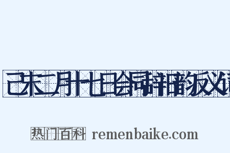 己末二月十七日会同辞旧韵反义词是什么意思的图片